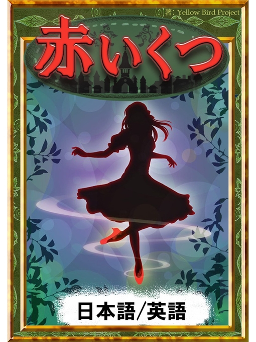 アンデルセン童話作の赤いくつ　【日本語/英語版】の作品詳細 - 貸出可能